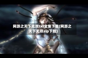 网游之天下无双txt全集下载(网游之天下无双zip下载)