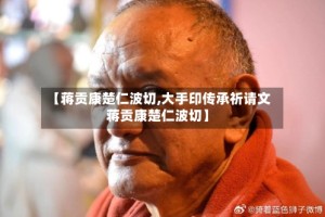 【蒋贡康楚仁波切,大手印传承祈请文 蒋贡康楚仁波切】