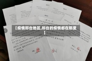 【疫情邢台地区,邢台的疫情都在那里】