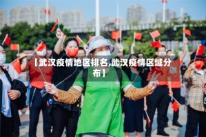 【武汉疫情地区排名,武汉疫情区域分布】