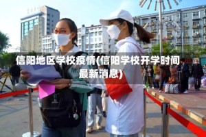 信阳地区学校疫情(信阳学校开学时间最新消息)