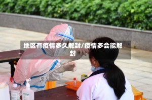 地区有疫情多久解封/疫情多会能解封