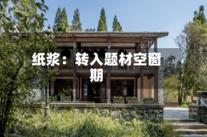 纸浆：转入题材空窗期