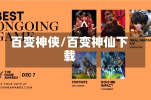 百变神侠/百变神仙下载