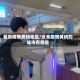 最新疫情黄码地区/近来疫情黄码的城市有哪些