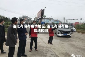连江有没有疫情地区/连江有没有疫情地区啊