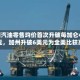 美国汽油零售均价首次升破每加仑4.5美元，加州升破6美元为全美比较高