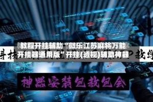 教程开挂辅助“微乐江苏麻将万能开挂器通用版”开挂(透视)辅助神器