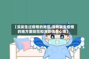 【没发生过疫情的地区,没有发生疫情的地方要防范和消除侥幸心理】