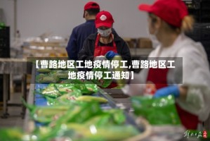 【曹路地区工地疫情停工,曹路地区工地疫情停工通知】