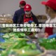 【曹路地区工地疫情停工,曹路地区工地疫情停工通知】