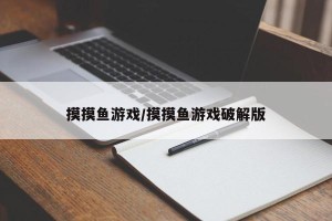 摸摸鱼游戏/摸摸鱼游戏破解版