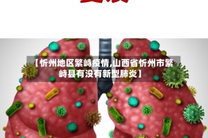 【忻州地区繁峙疫情,山西省忻州市繁峙县有没有新型肺炎】
