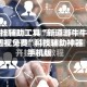 开挂辅助工具“新道游牛牛透视免费”科技辅助神器手机版