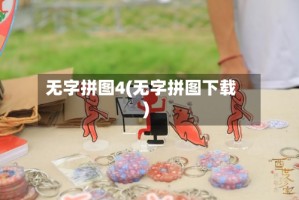 无字拼图4(无字拼图下载)