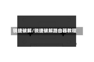 锐捷破解/锐捷破解路由器教程