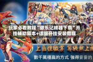 玩家必看教程“微乐记牌器下载”开挂辅助脚本+详细开挂安装教程