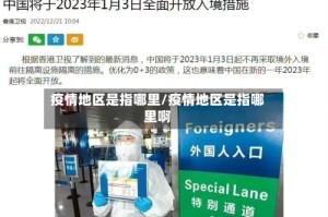 疫情地区是指哪里/疫情地区是指哪里啊