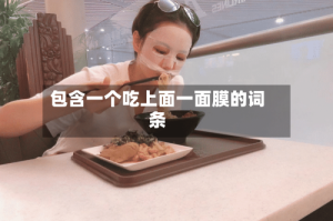 包含一个吃上面一面膜的词条