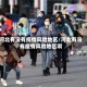 河北有没有疫情风险地区/河北有没有疫情风险地区啊