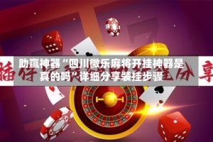 助赢神器“四川微乐麻将开挂神器是真的吗”详细分享装挂步骤