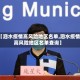 【泗水疫情高风险地区名单,泗水疫情高风险地区名单查询】
