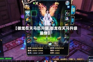 【御龙在天马匹升级,御龙在天马升级最快】