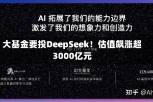 大基金要投DeepSeek！估值飙涨超3000亿元