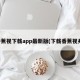香蕉视下载app最新版(下载香蕉视并)