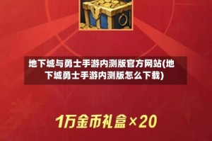 地下城与勇士手游内测版官方网站(地下城勇士手游内测版怎么下载)