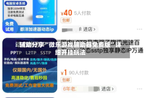 辅助分享“微乐游戏辅助器免费版”详细开挂玩法