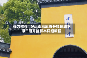 强力推荐“好运南京麻将开挂辅助下载”附开挂脚本详细教程