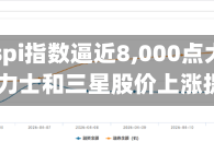 韩国Kospi指数逼近8,000点大关 受SK海力士和三星股价上涨提振