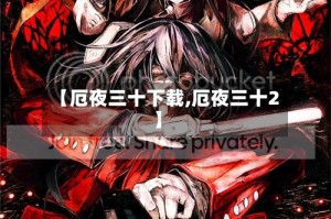 【厄夜三十下载,厄夜三十2】