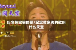 纪念黄家驹的歌/纪念黄家驹的歌叫什么天空
