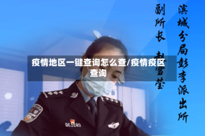 疫情地区一键查询怎么查/疫情疫区查询