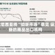 印度尼西亚将“倾听市场”意见 设立新的商品出口机构