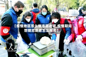 【疫情地区怎么做志愿者呢,疫情期间想做志愿者怎么报名】