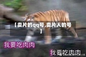 【卖片的qq号,卖片人的号】