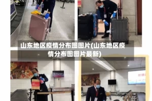山东地区疫情分布图图片(山东地区疫情分布图图片最新)