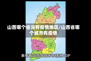 山西哪个省没有疫情地区/山西省哪个城市有疫情