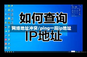网络地址冲突/ping一段ip地址