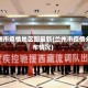 兰州市疫情地区图最新(兰州市疫情分布情况)