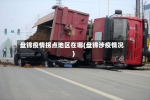 盘锦疫情拐点地区在哪(盘锦涉疫情况)