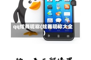 qq炫舞昵称(炫舞昵称大全)
