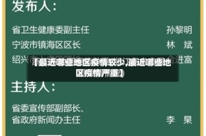 【最近哪些地区疫情较少,最近哪些地区疫情严重】