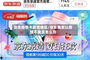 京东疫情不发货地区/京东商家以疫情不发货怎么办