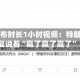 白宫发布时长1小时视频：特朗普重复说着“赢了赢了赢了”