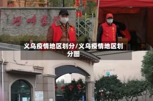 义乌疫情地区划分/义乌疫情地区划分图
