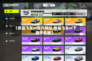 【极品飞车ol官方网站,极品飞车ol下载手机版】